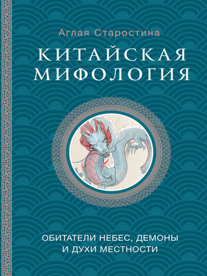 cover image of Китайская мифология